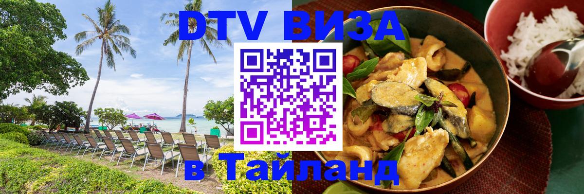 Destination Thailand Visa (DTV виза) 