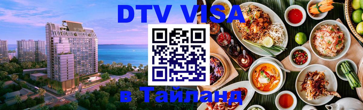 Оформить DTV визу в Тайланд 